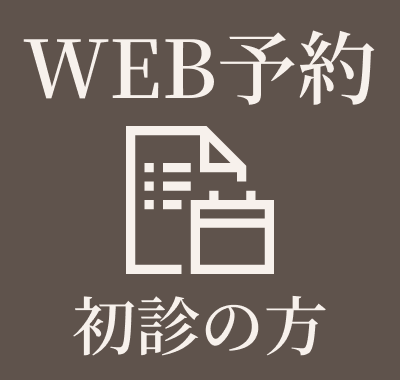初診予約