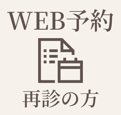 再診予約