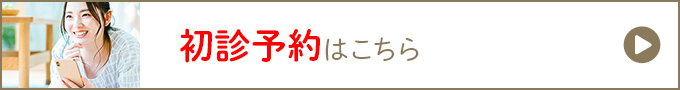 初診予約はこちら