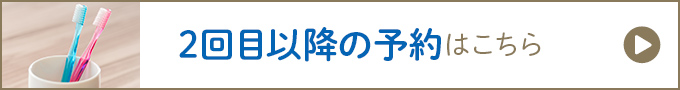 2回目以降の予約はこちら