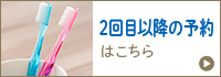 2回目以降の予約はこちら