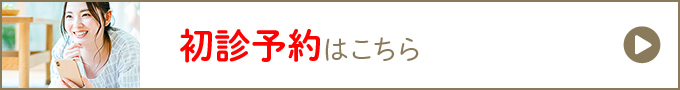 初診予約はこちら